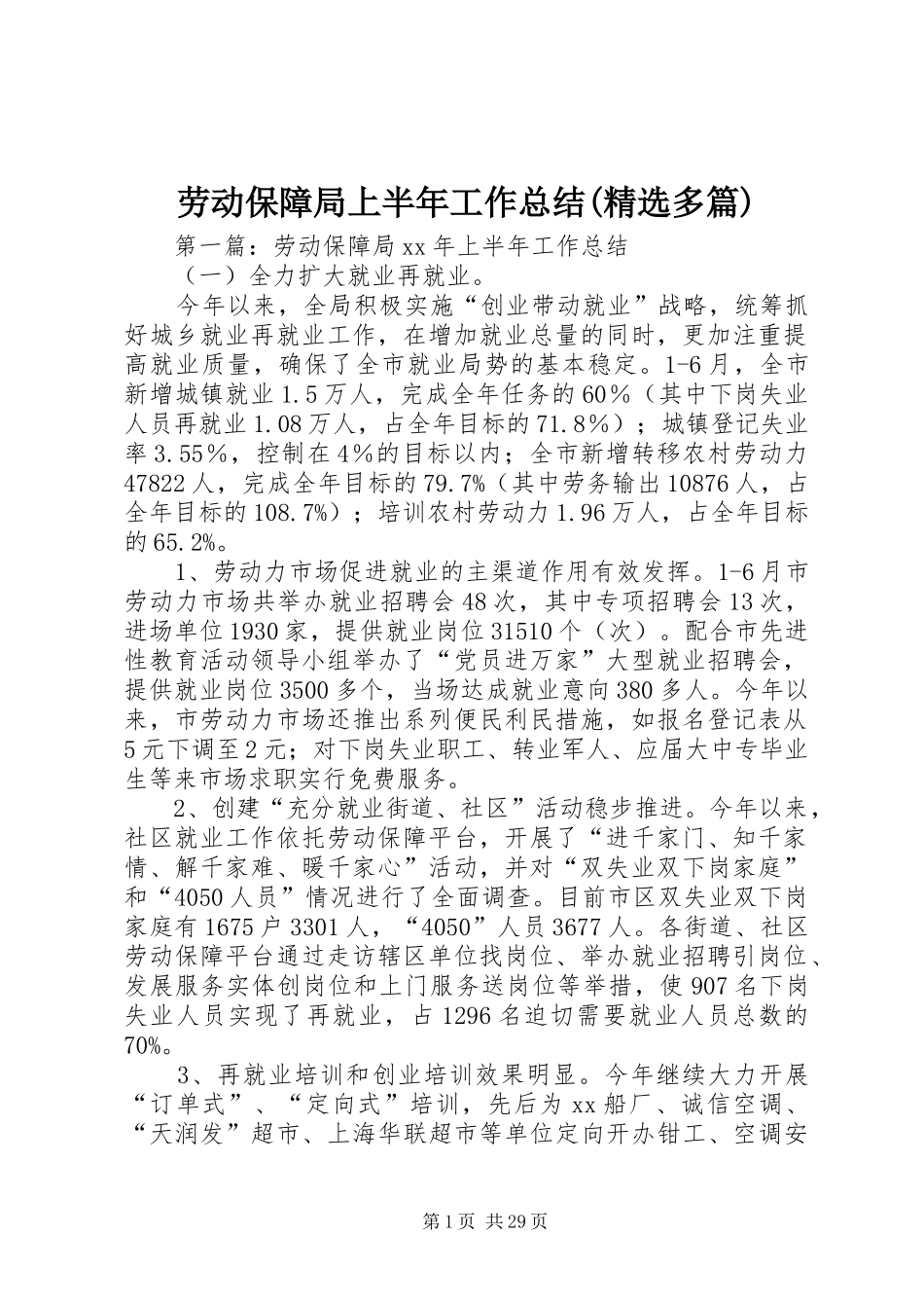 劳动保障局上半年工作总结(精选多篇)_第1页