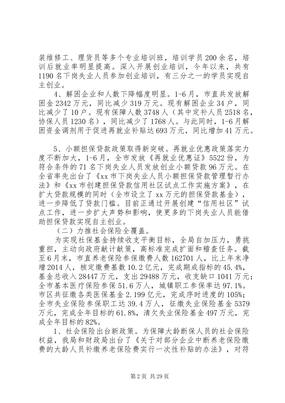 劳动保障局上半年工作总结(精选多篇)_第2页