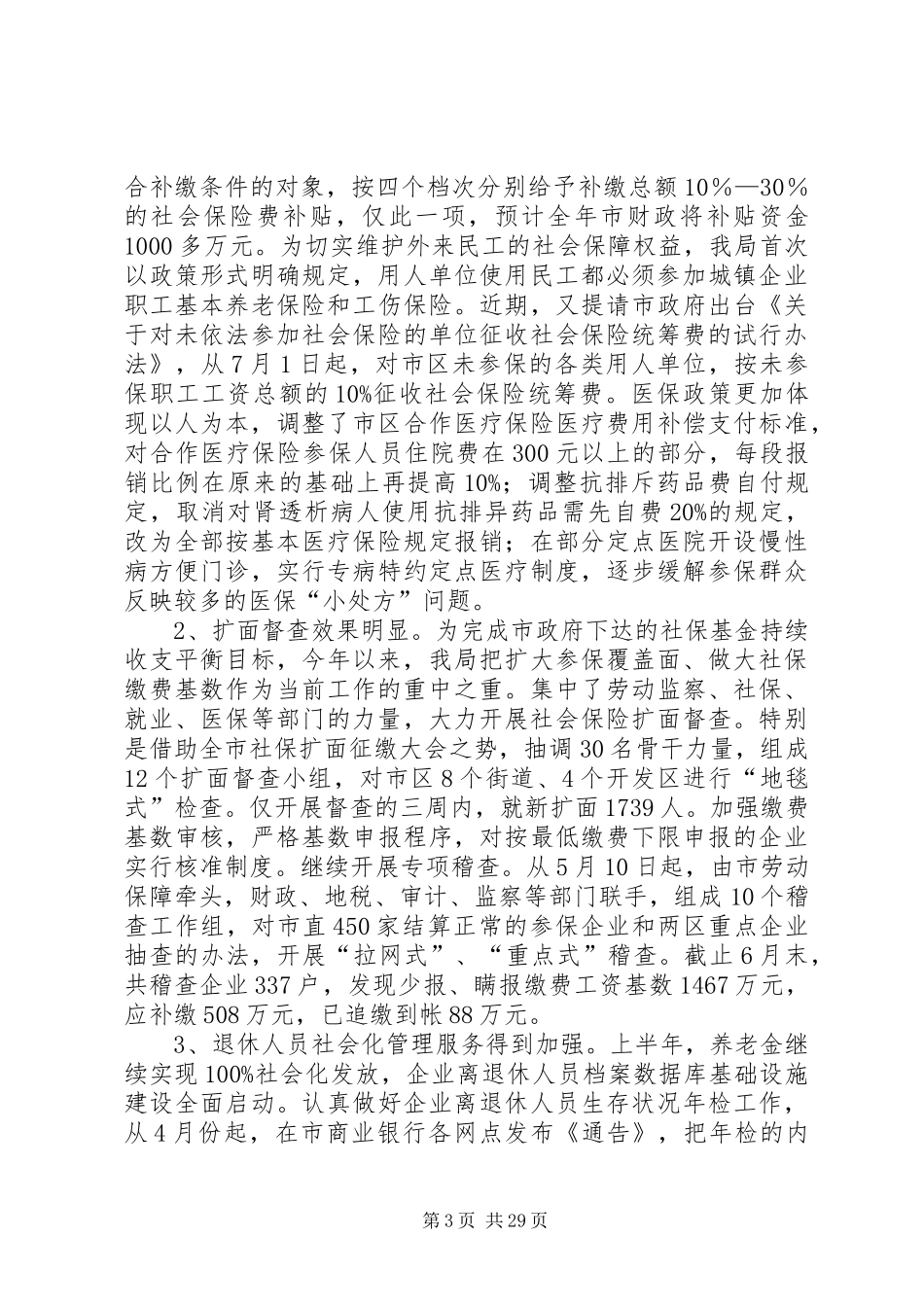 劳动保障局上半年工作总结(精选多篇)_第3页