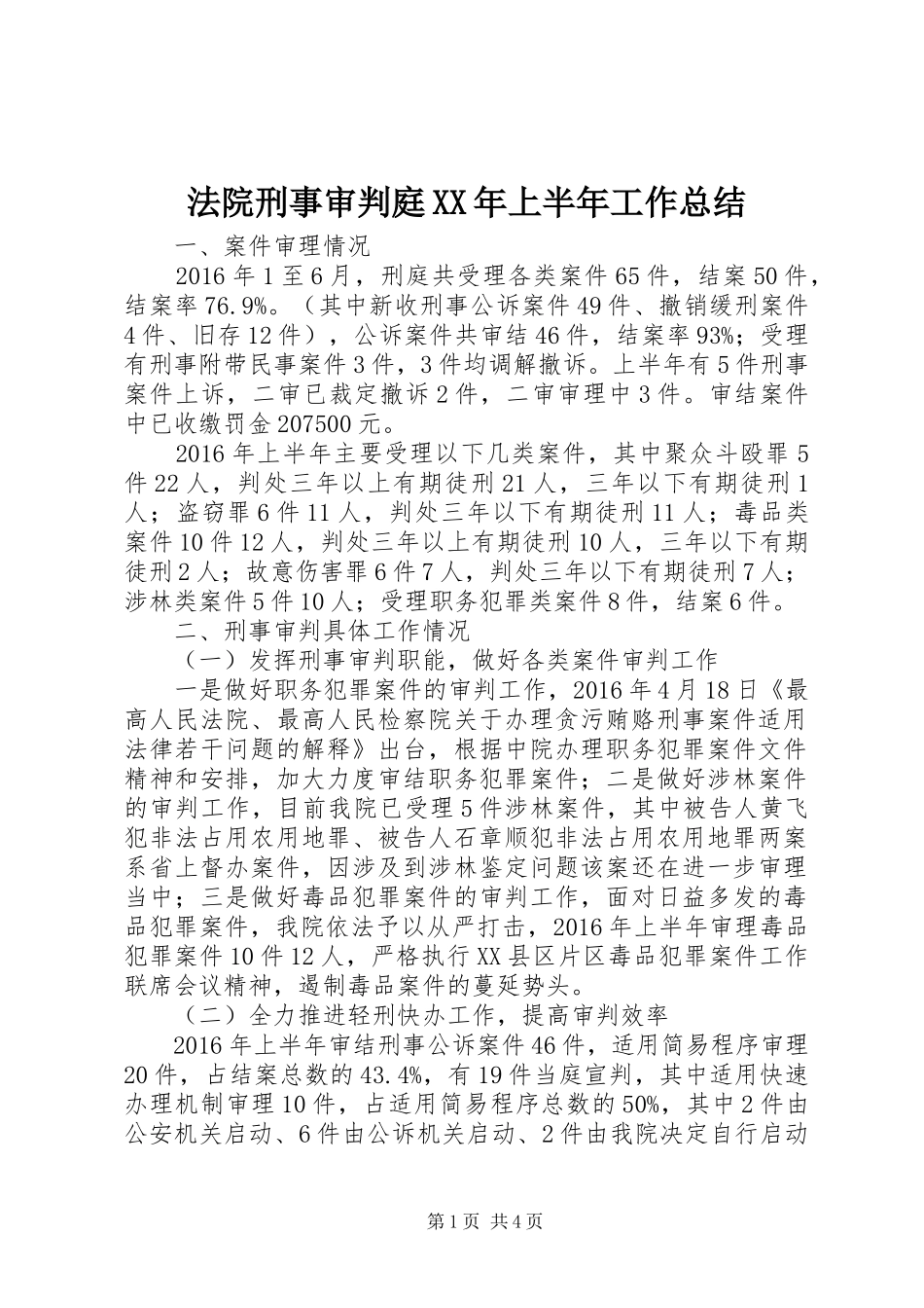 法院刑事审判庭XX年上半年工作总结_1_第1页