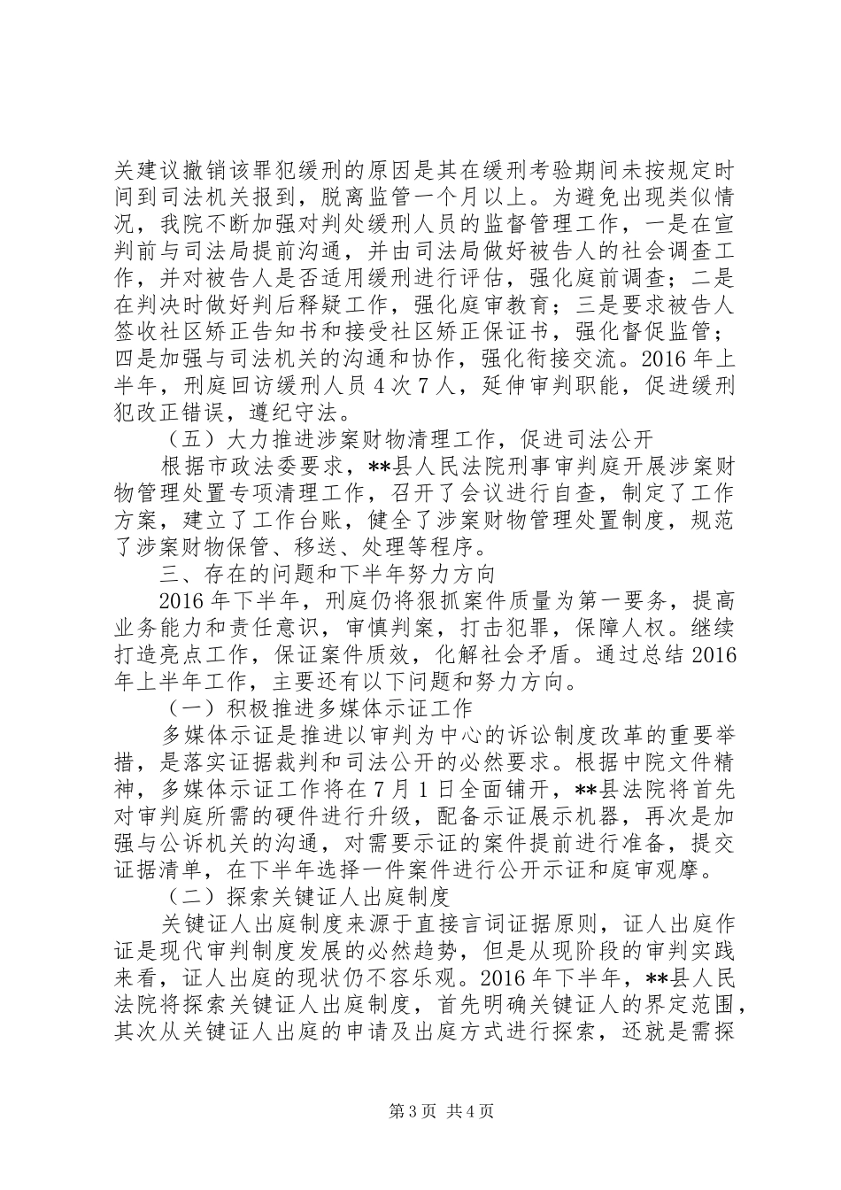 法院刑事审判庭XX年上半年工作总结_1_第3页
