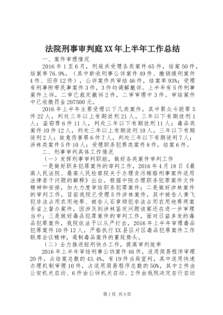 法院刑事审判庭XX年上半年工作总结_1