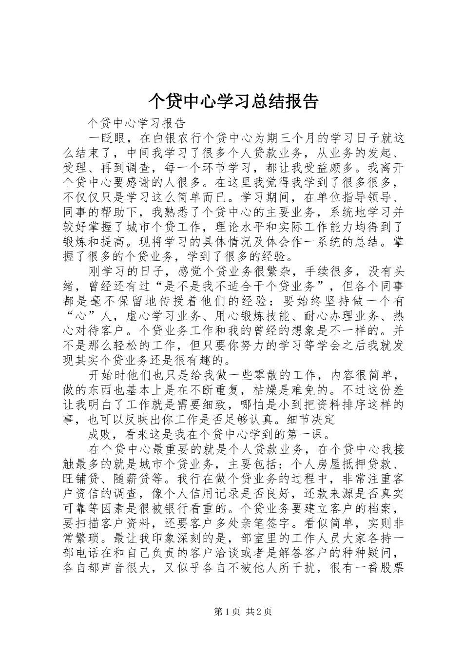 个贷中心学习总结报告_第1页