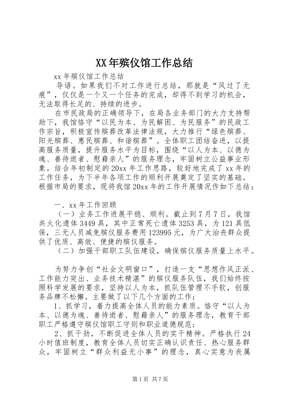 XX年殡仪馆工作总结_第1页