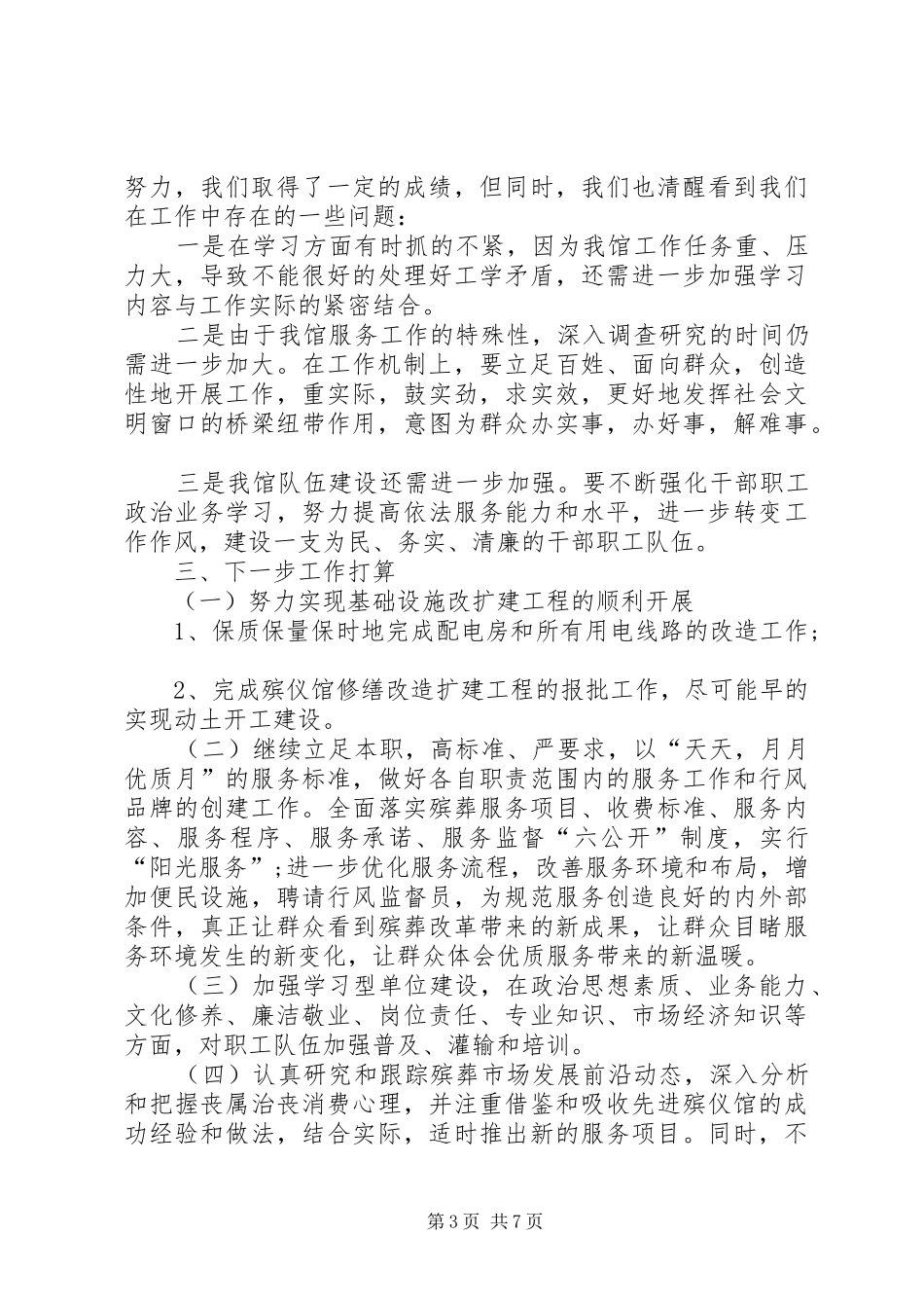 XX年殡仪馆工作总结_第3页