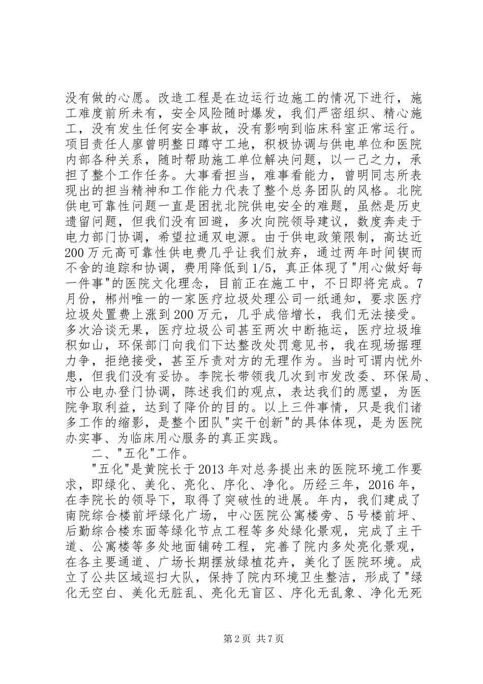 医院总务科长工作总结发言稿_第2页