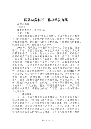 医院总务科长工作总结发言稿