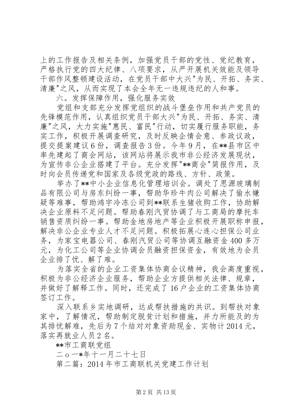 工商联党建工作总结(精选多篇)_第2页