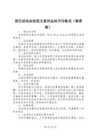 团日活动总结范文系列总结书写格式（推荐版）