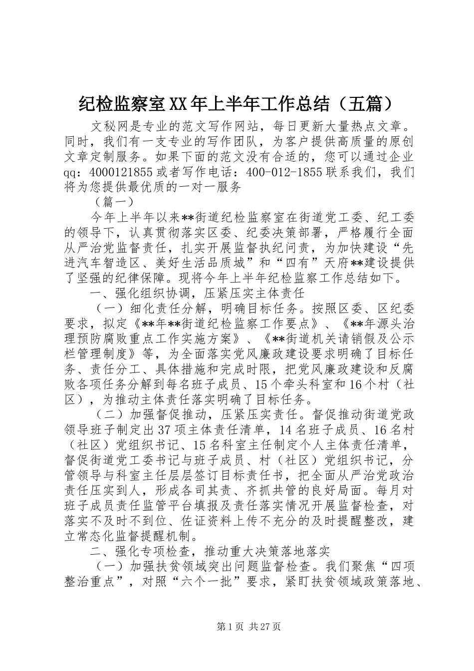 纪检监察室XX年上半年工作总结（五篇）_1_第1页