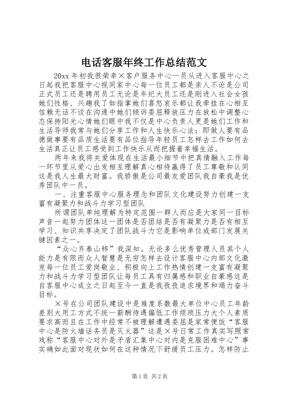 电话客服年终工作总结范文_第1页