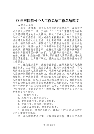 XX年医院院长个人工作总结工作总结范文_1