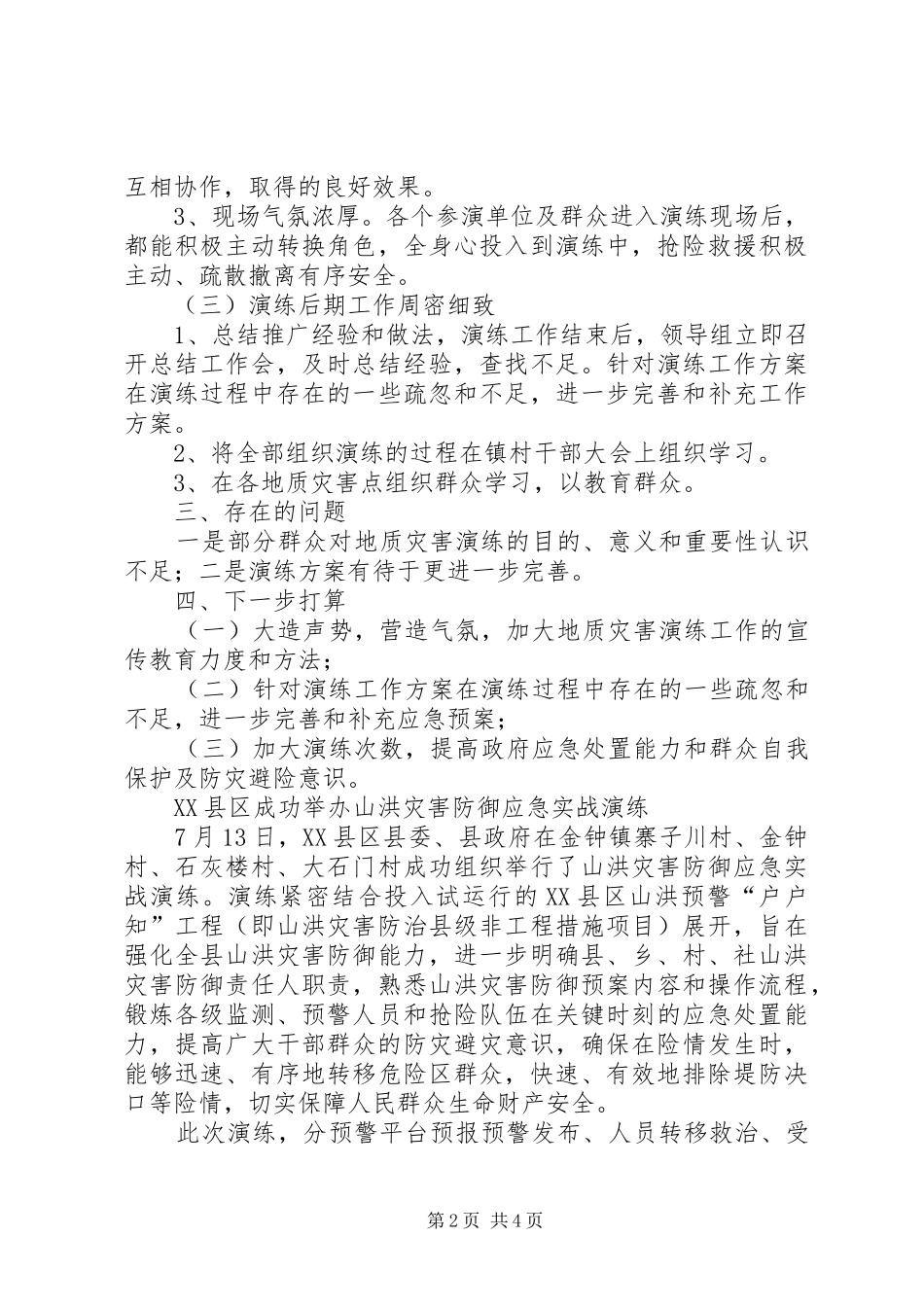 山洪地质灾害抢险演练总结_第2页