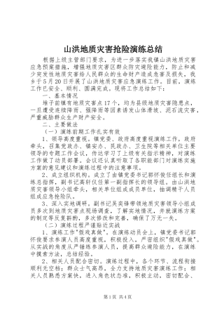 山洪地质灾害抢险演练总结