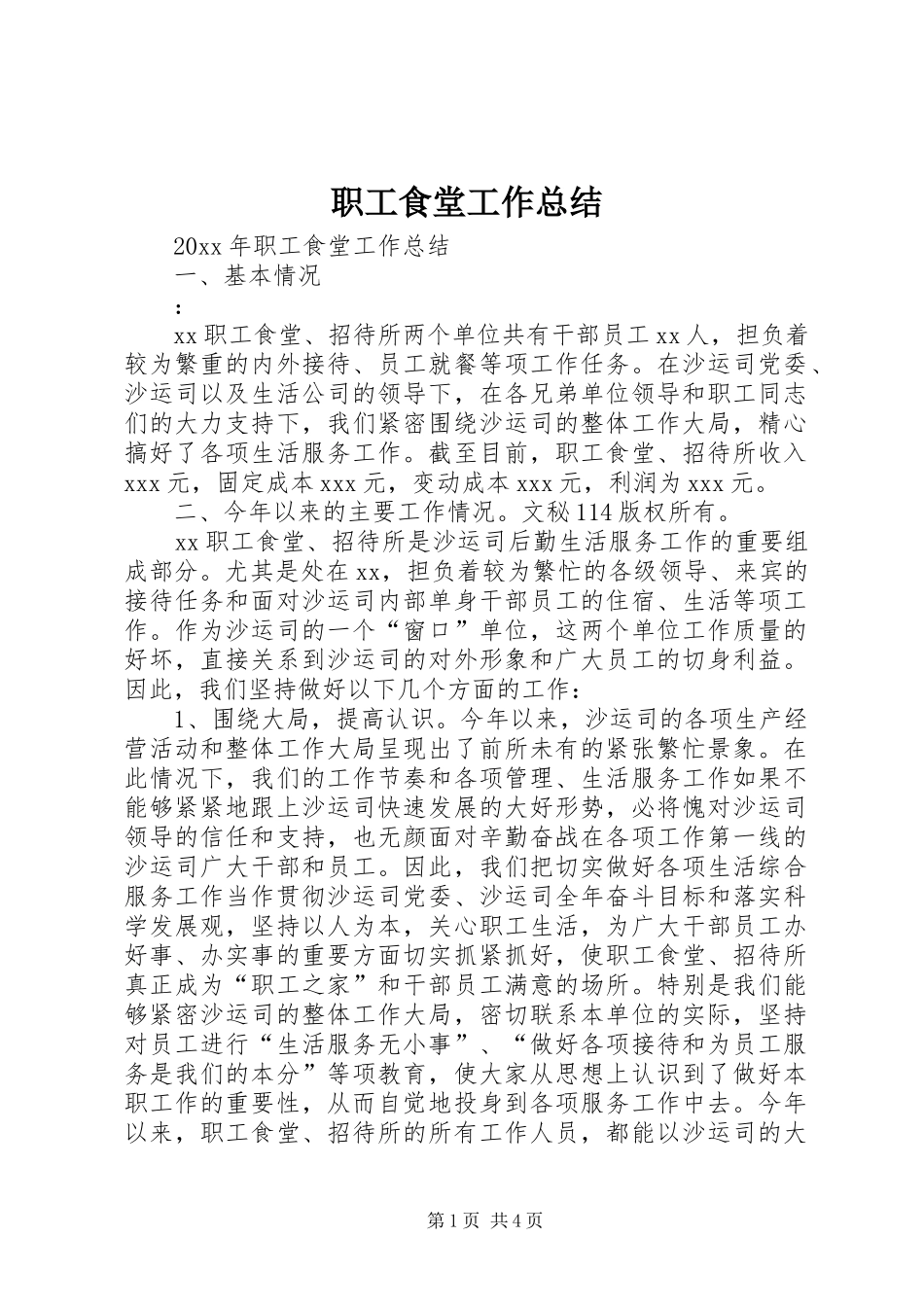职工食堂工作总结_1_第1页