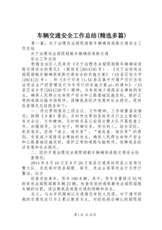 车辆交通安全工作总结(精选多篇)
