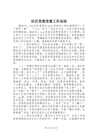 社区党委党建工作总结