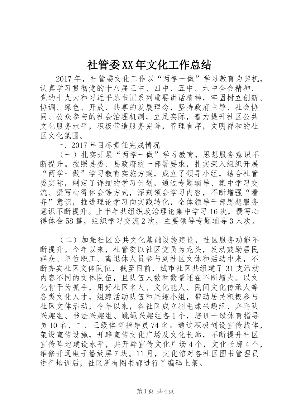 社管委XX年文化工作总结_第1页