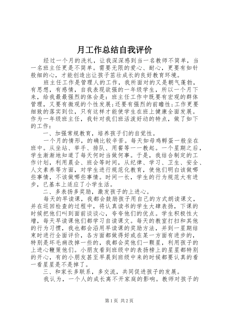 月工作总结自我评价_1_第1页