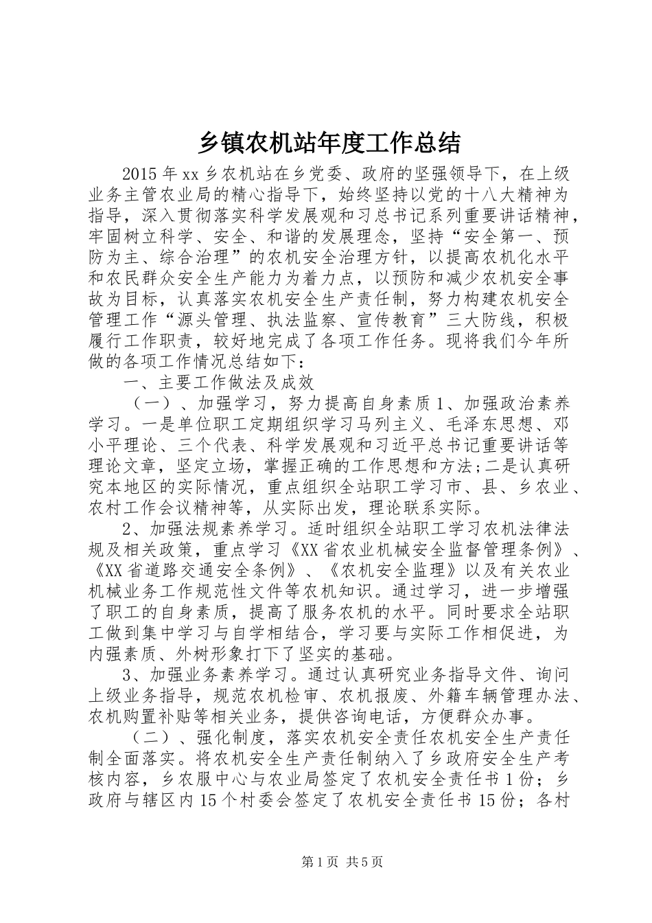 乡镇农机站年度工作总结_第1页