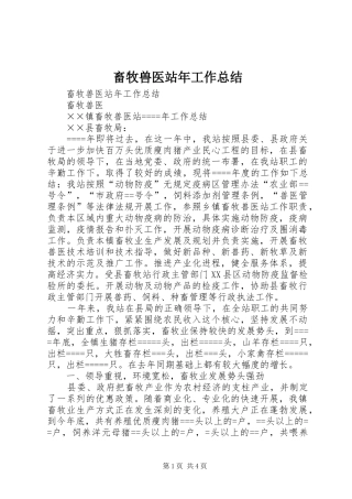畜牧兽医站年工作总结_1