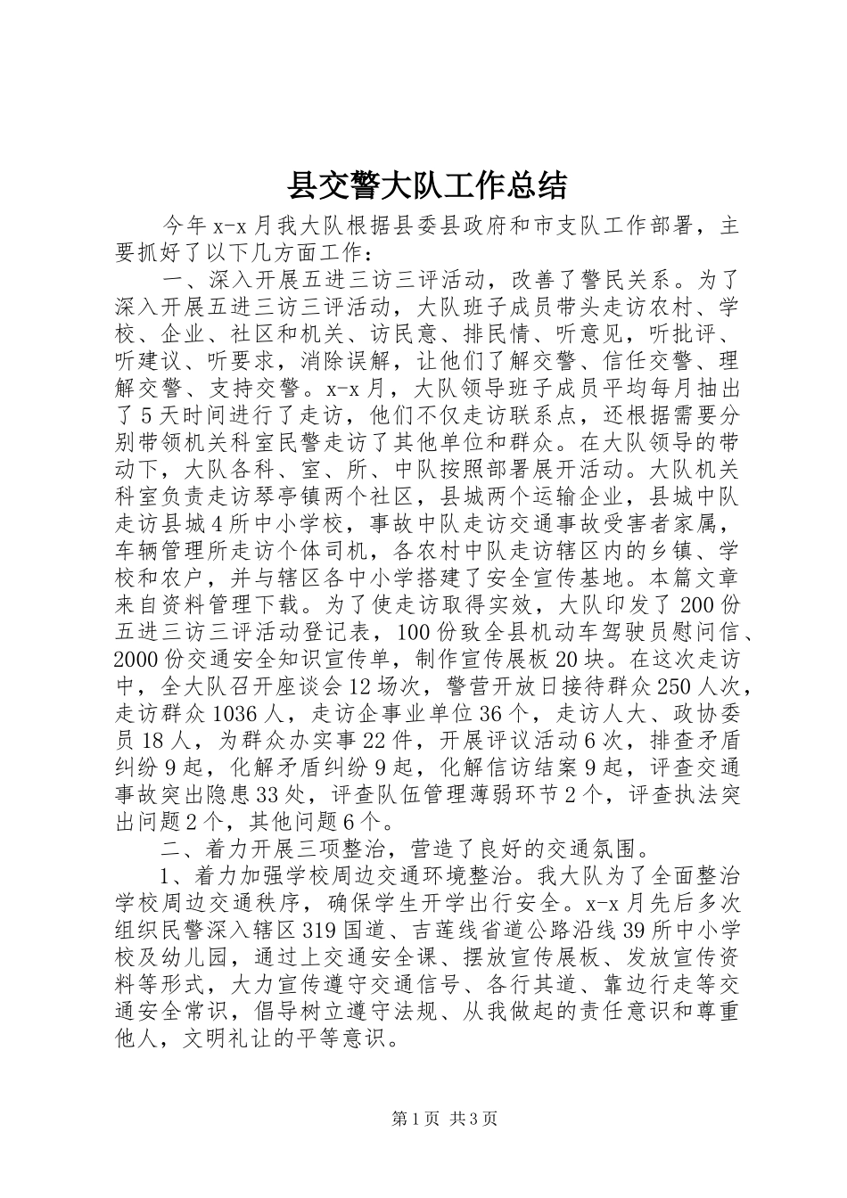 县交警大队工作总结_第1页