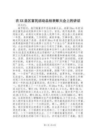 在XX县区富民活动总结表彰大会上的讲话