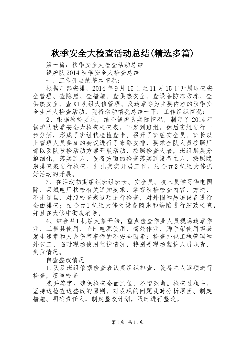 秋季安全大检查活动总结(精选多篇)_第1页