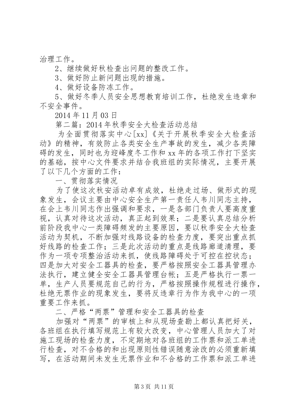 秋季安全大检查活动总结(精选多篇)_第3页
