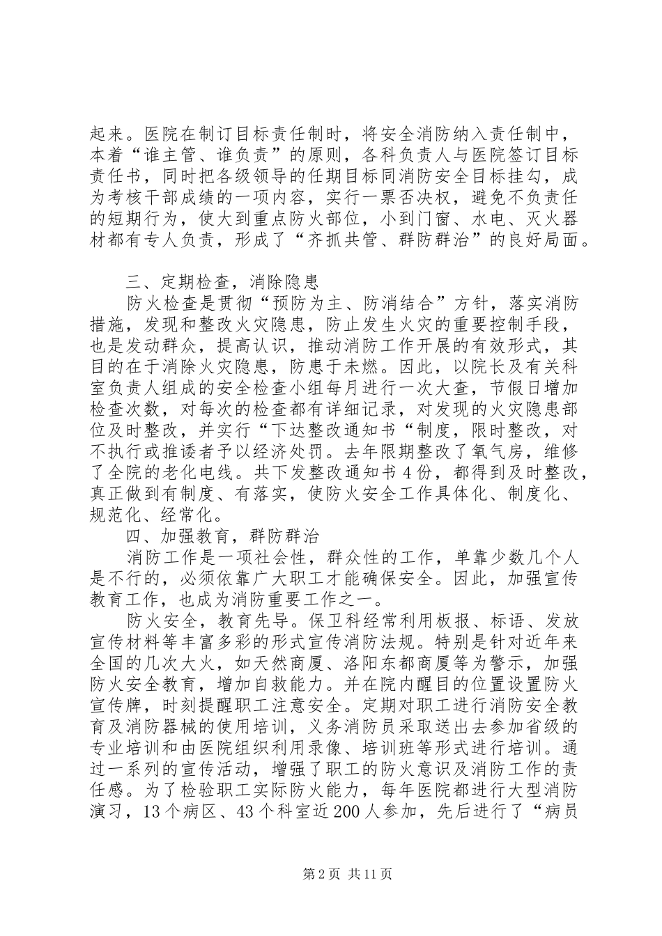 省医院消防工作总结(精选多篇)_第2页