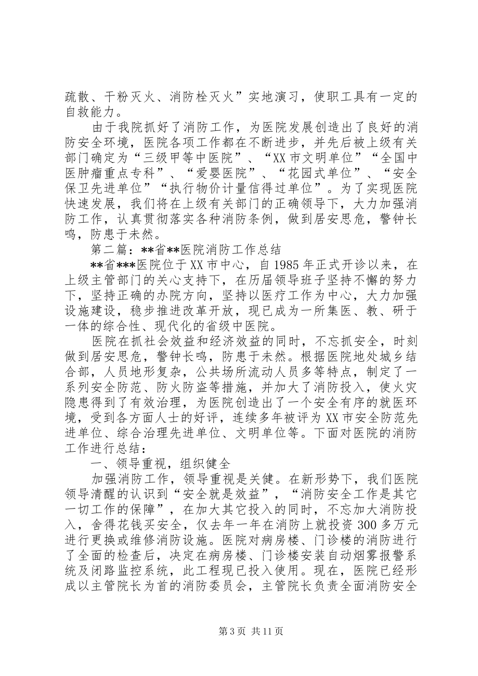 省医院消防工作总结(精选多篇)_第3页