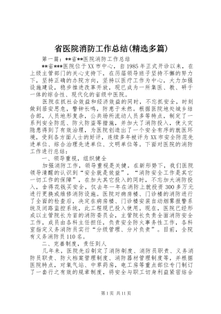 省医院消防工作总结(精选多篇)