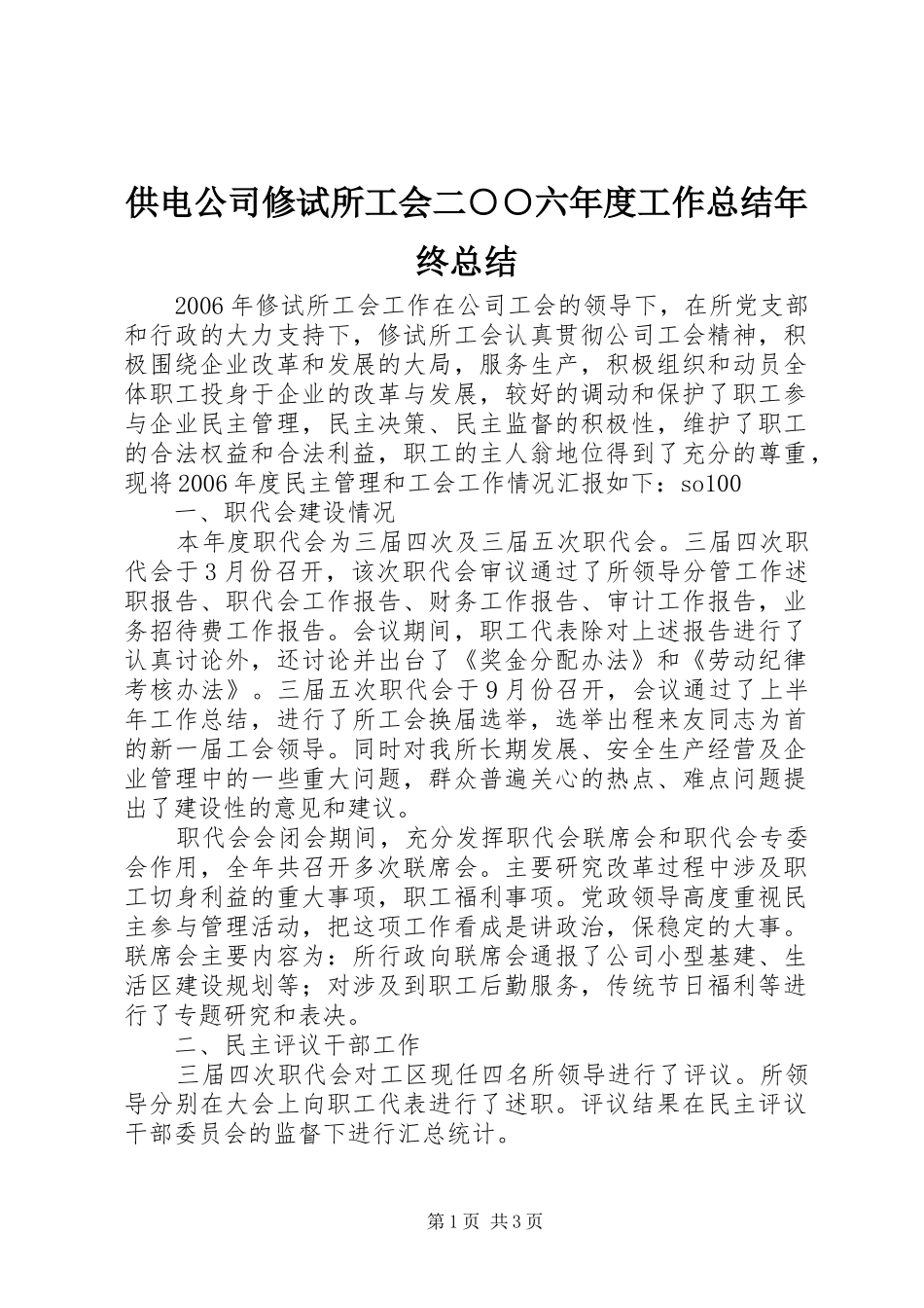 供电公司修试所工会二○○六年度工作总结年终总结_第1页