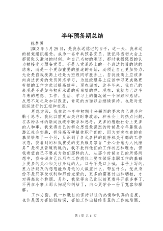 半年预备期总结_1