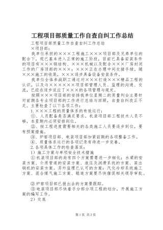 工程项目部质量工作自查自纠工作总结_1