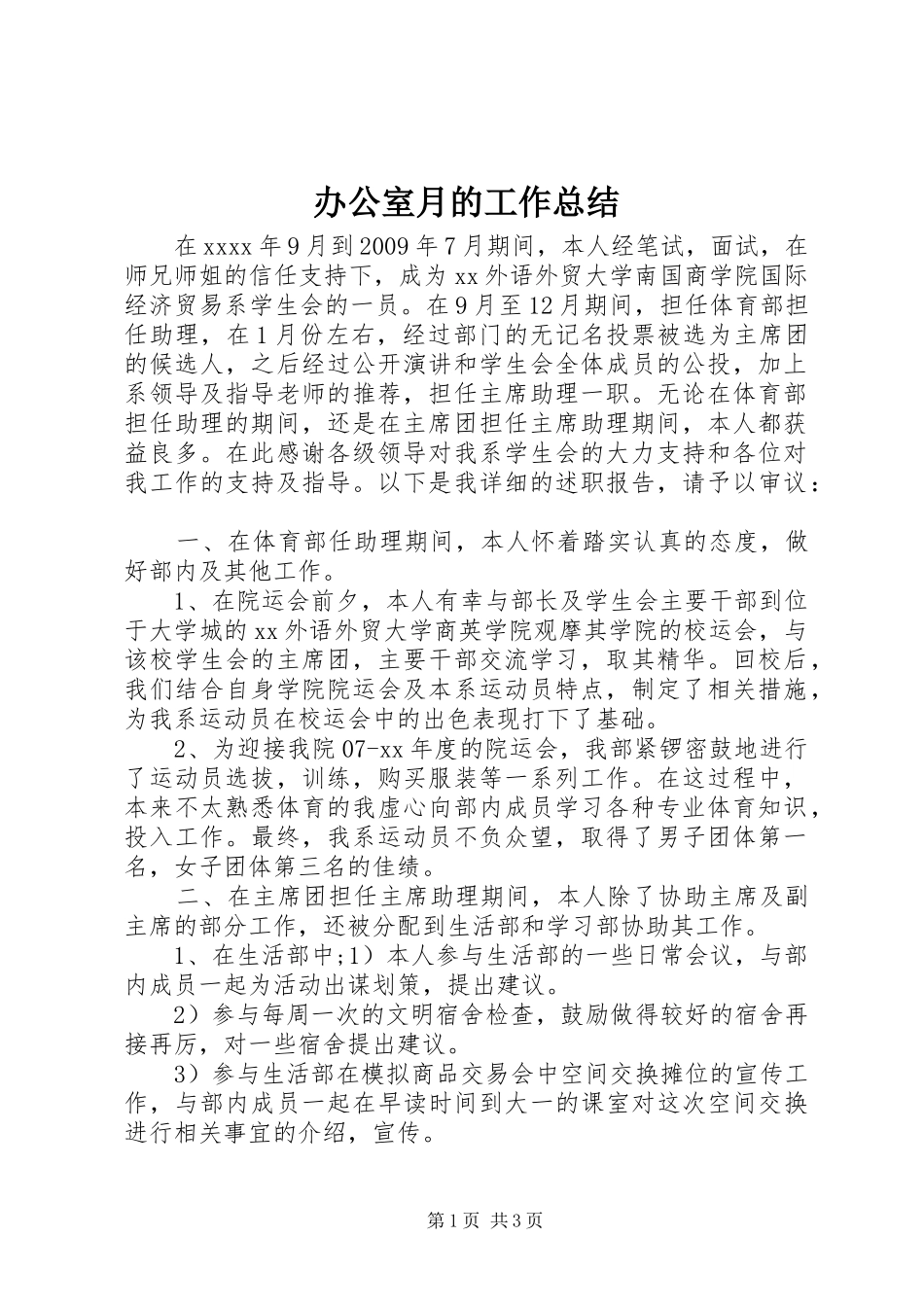 办公室月的工作总结_第1页