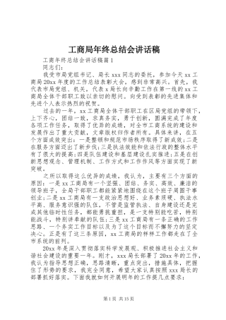 工商局年终总结会讲话稿