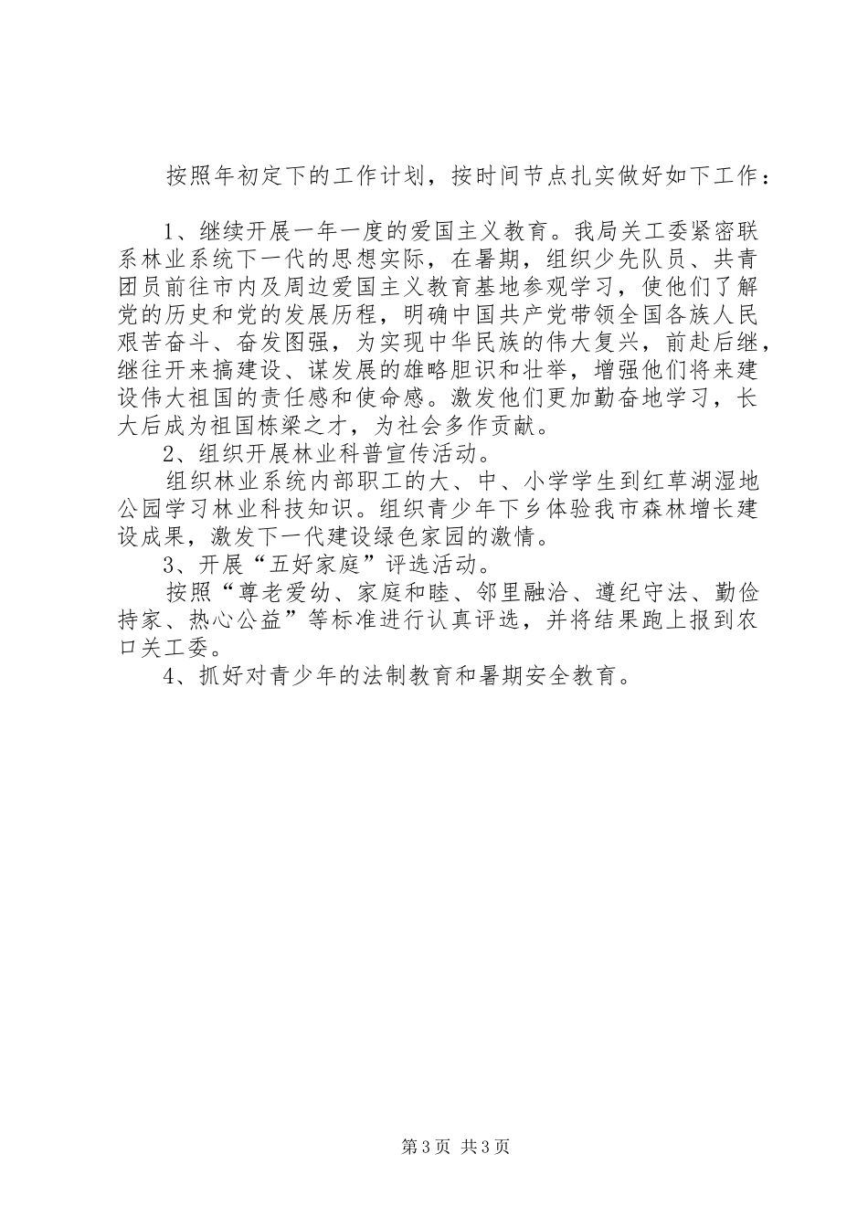 投促局关工委工作总结_第3页