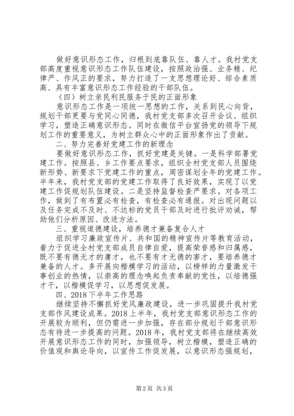 村党支部XX年上半年意识形态工作总结_第2页