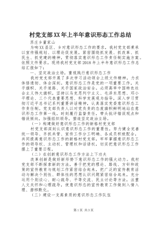 村党支部XX年上半年意识形态工作总结