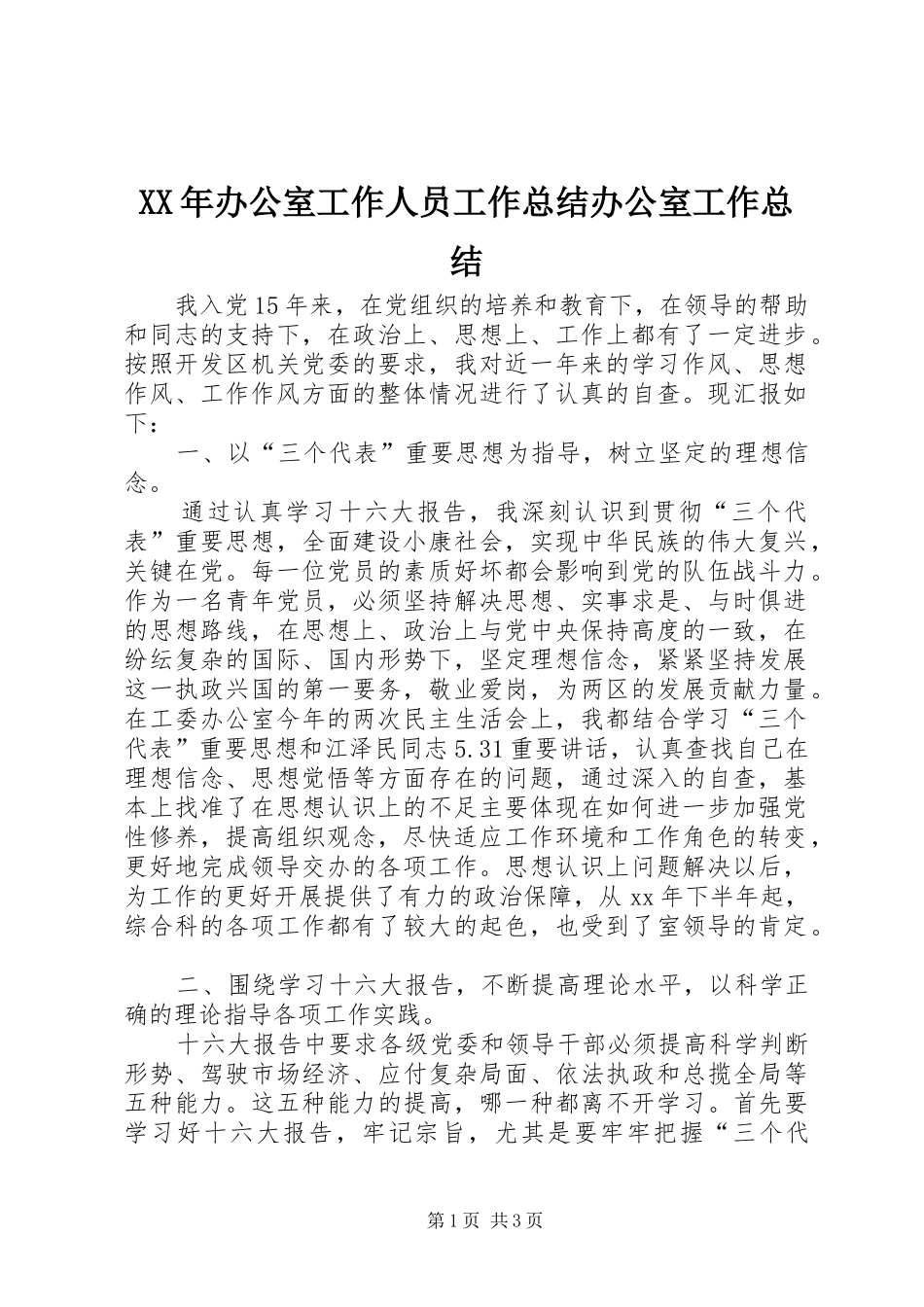 XX年办公室工作人员工作总结办公室工作总结_第1页