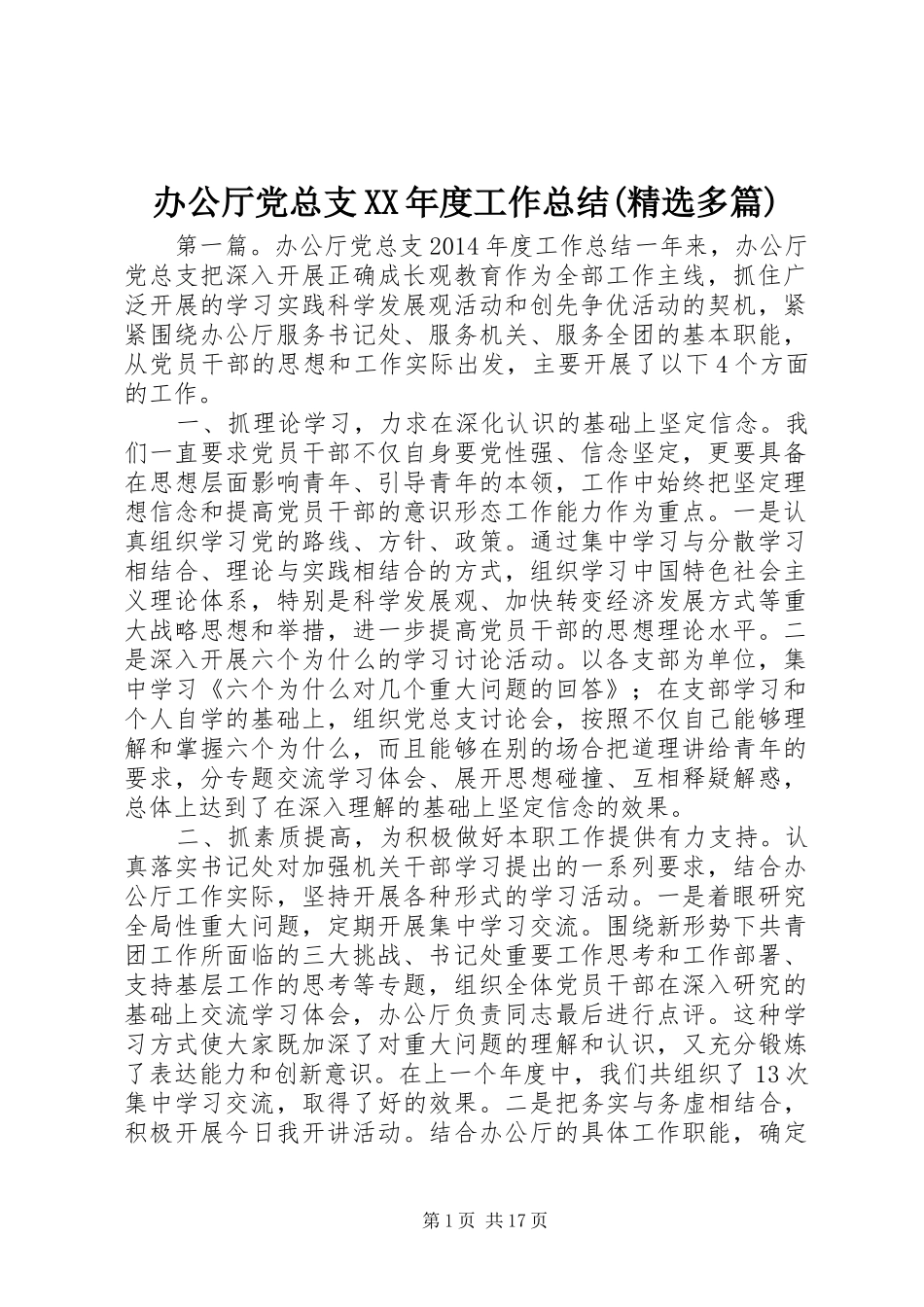 办公厅党总支XX年度工作总结(精选多篇)_第1页