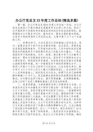 办公厅党总支XX年度工作总结(精选多篇)