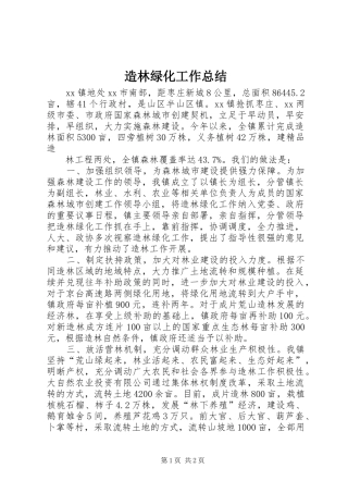 造林绿化工作总结_1