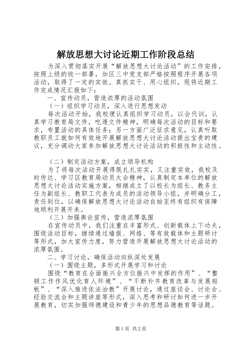 解放思想大讨论近期工作阶段总结_第1页