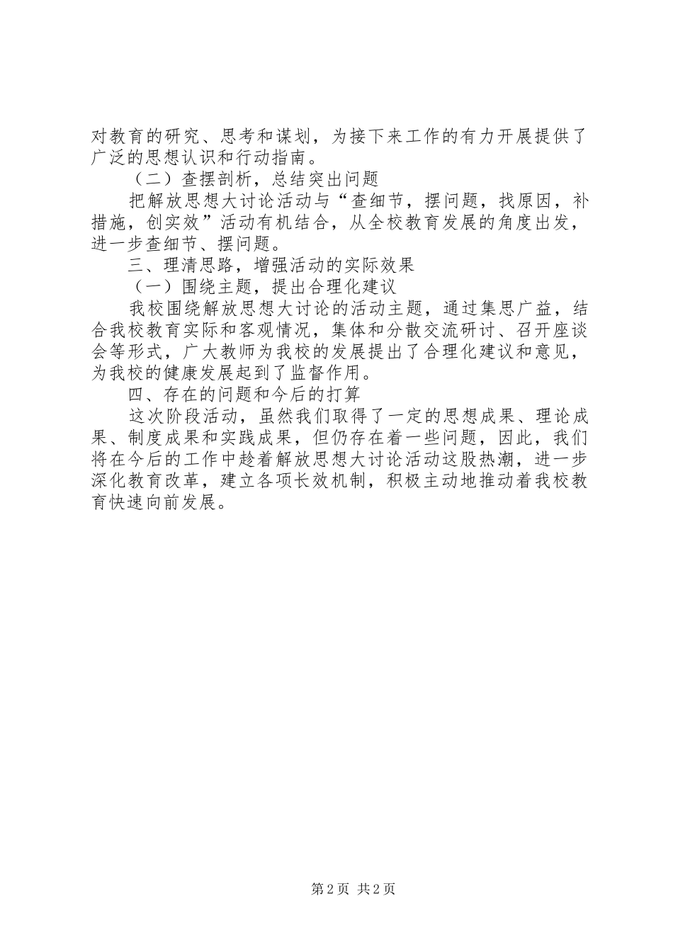 解放思想大讨论近期工作阶段总结_第2页