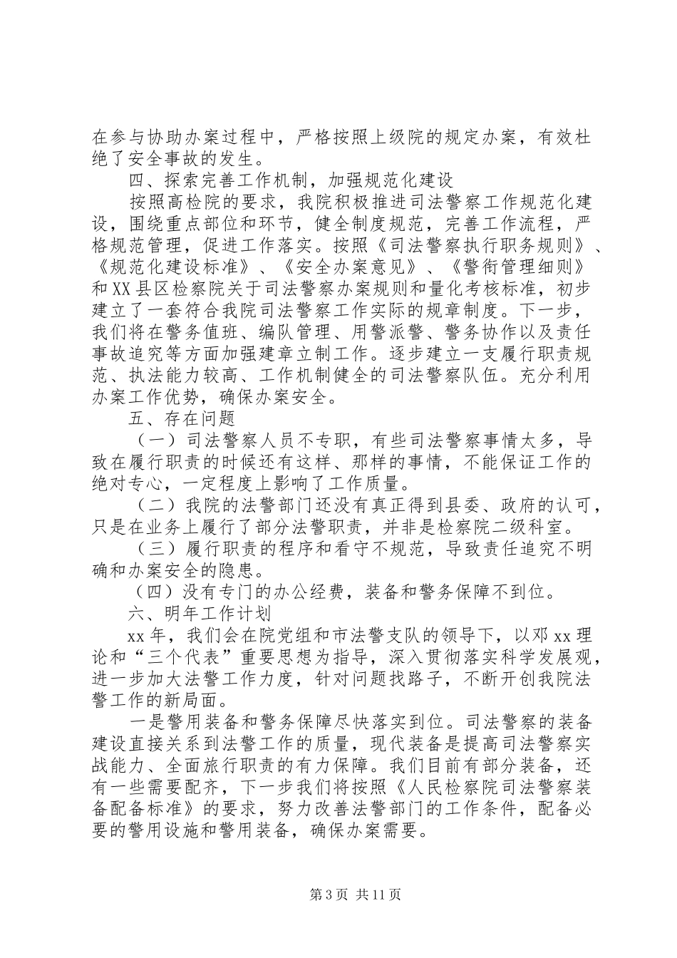 XX年法警个人年度工作总结_第3页
