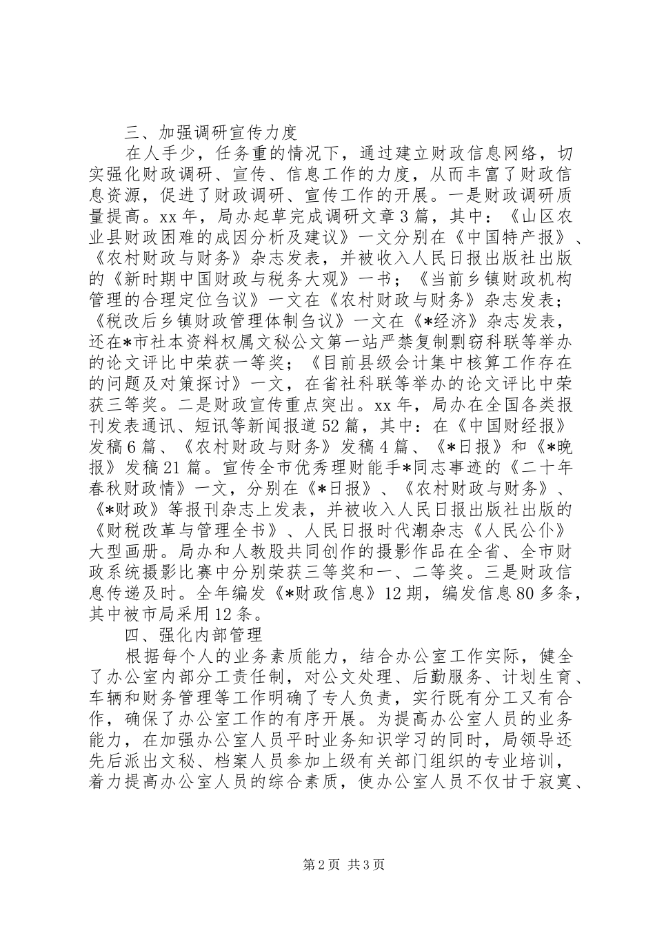 二XX五年度财政局办公室工作总结办公室工作总结_1_第2页