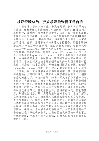 求职经验总结：狂妄求职是张扬还是自信