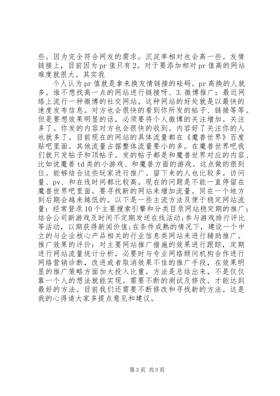 我的推广心得半年多的经验总结半年工作总结_1_第3页